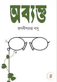 অব্যক্ত - জগদীশ চন্দ্র বসু  Book Image 